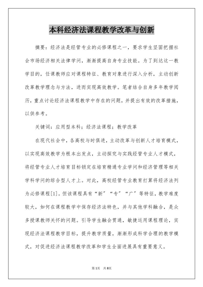 本科经济法课程教学改革与创新