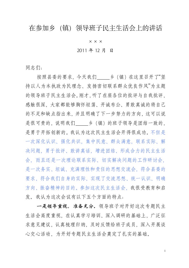 县委领导在参加乡(镇)领导班子民主生活会上的讲话