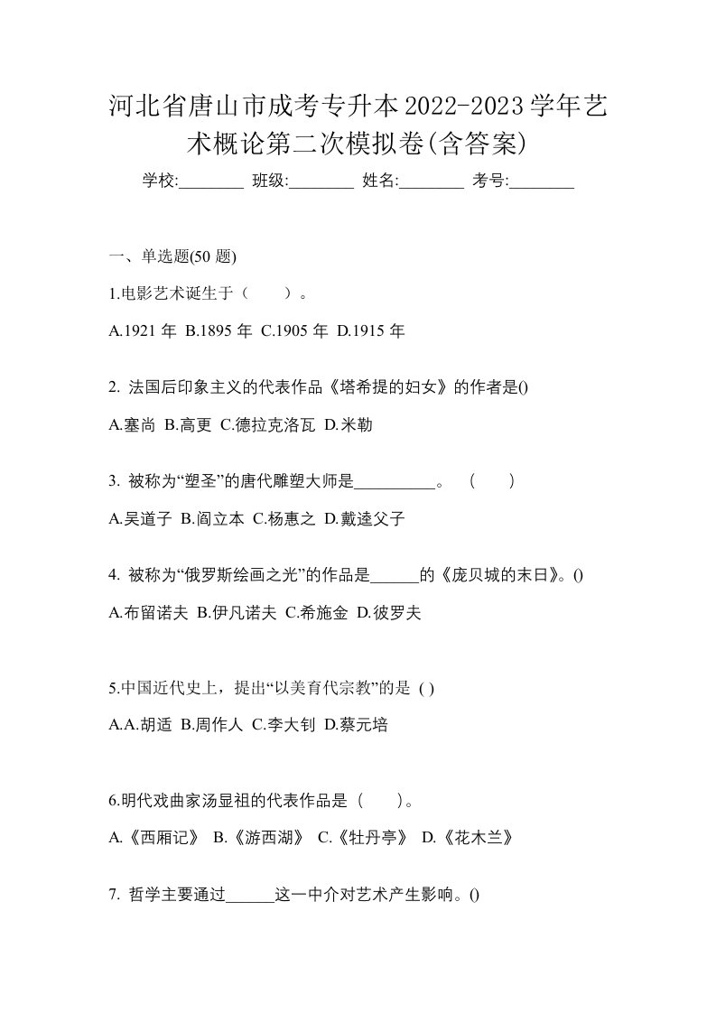 河北省唐山市成考专升本2022-2023学年艺术概论第二次模拟卷含答案