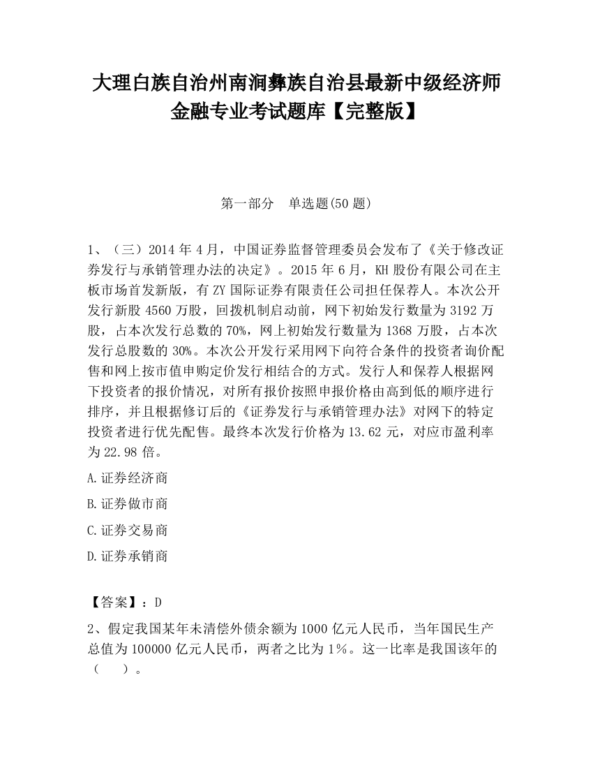 大理白族自治州南涧彝族自治县最新中级经济师金融专业考试题库【完整版】