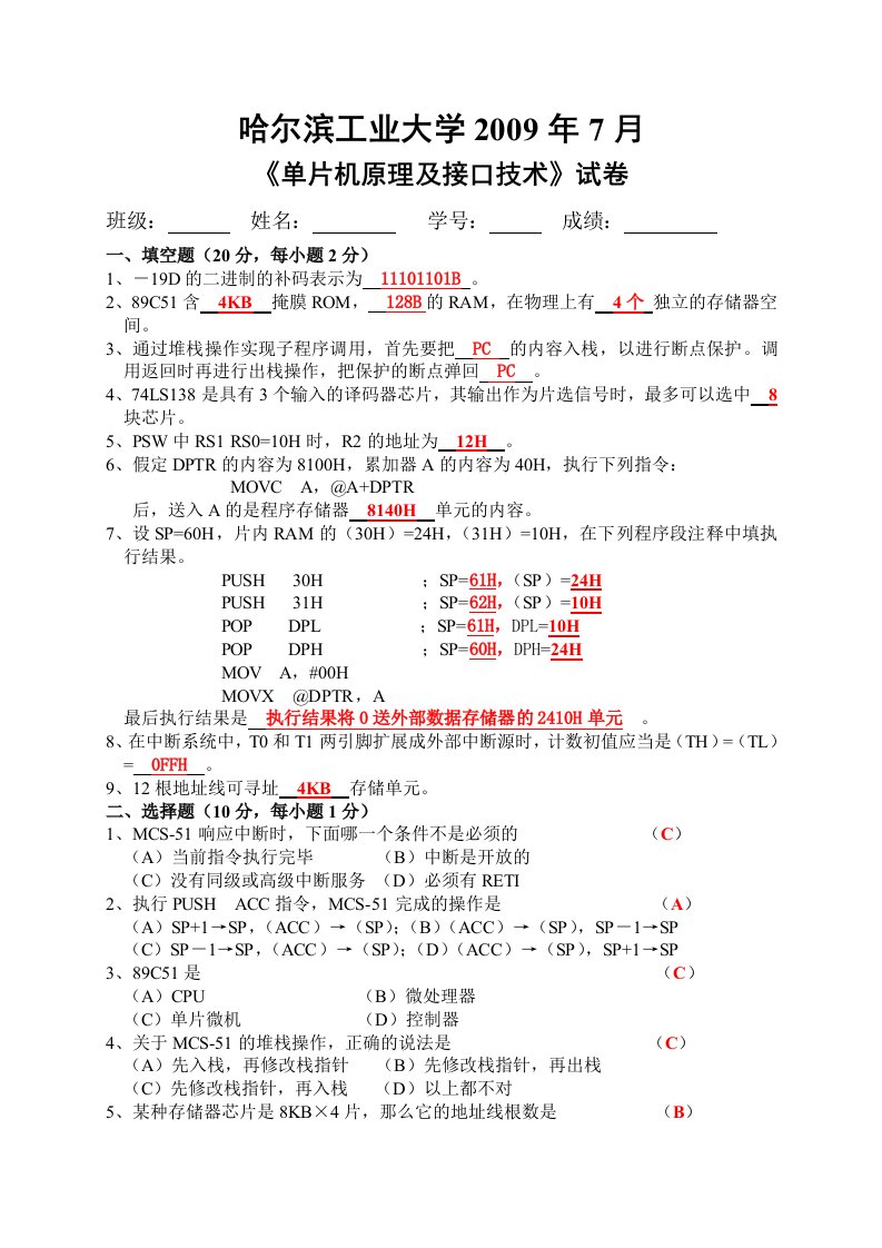 哈尔滨工业大学、西安电子科技大学单片机原理及接口技术试卷及答案