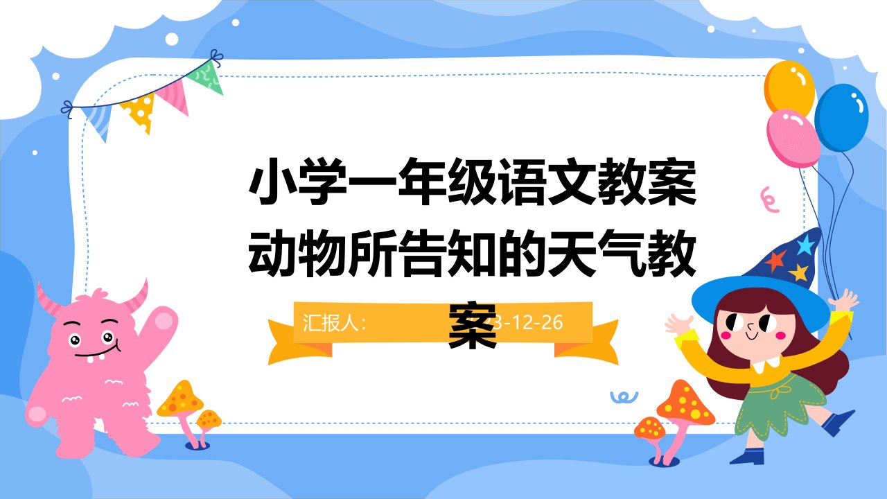 小学一年级语文教案动物所告知的天气教案