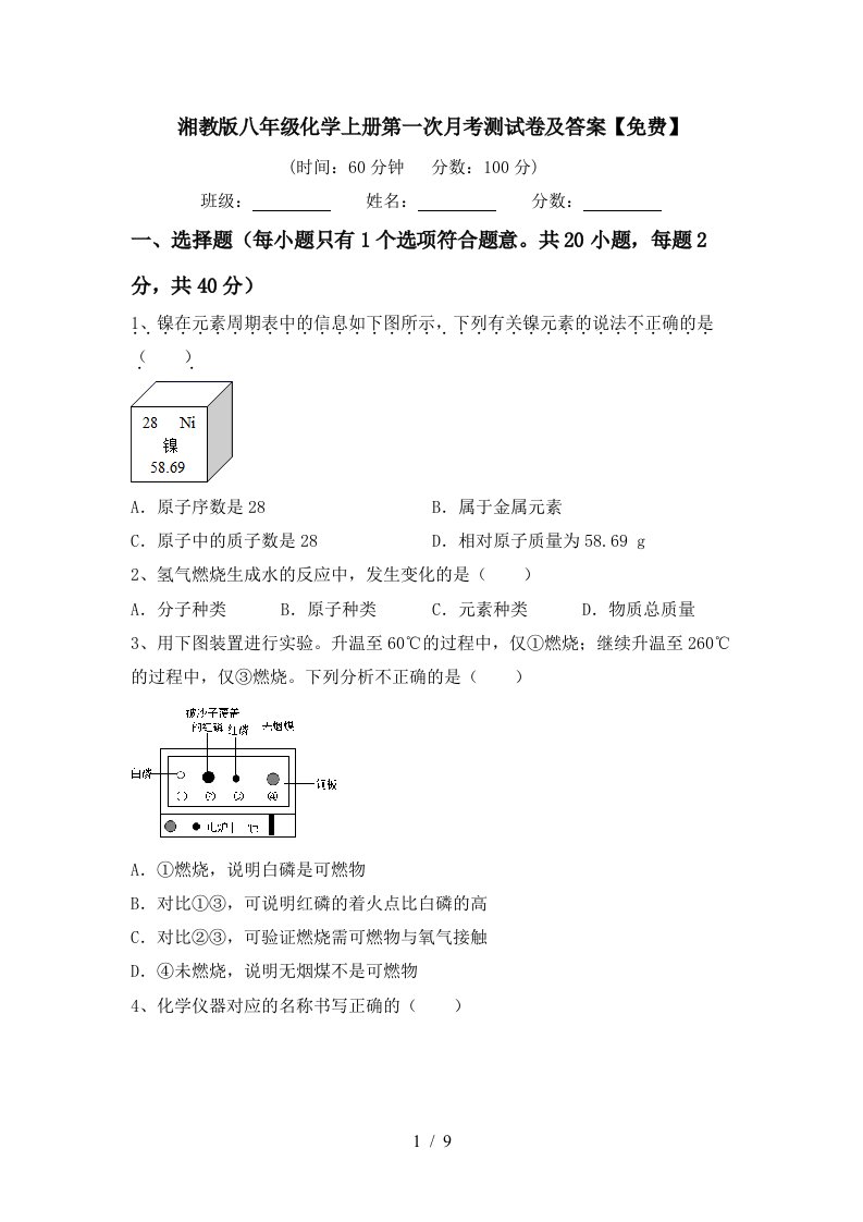 湘教版八年级化学上册第一次月考测试卷及答案免费