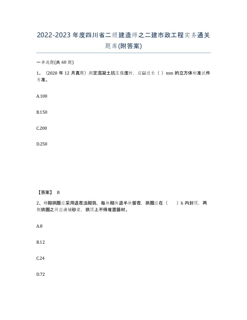 2022-2023年度四川省二级建造师之二建市政工程实务通关题库附答案