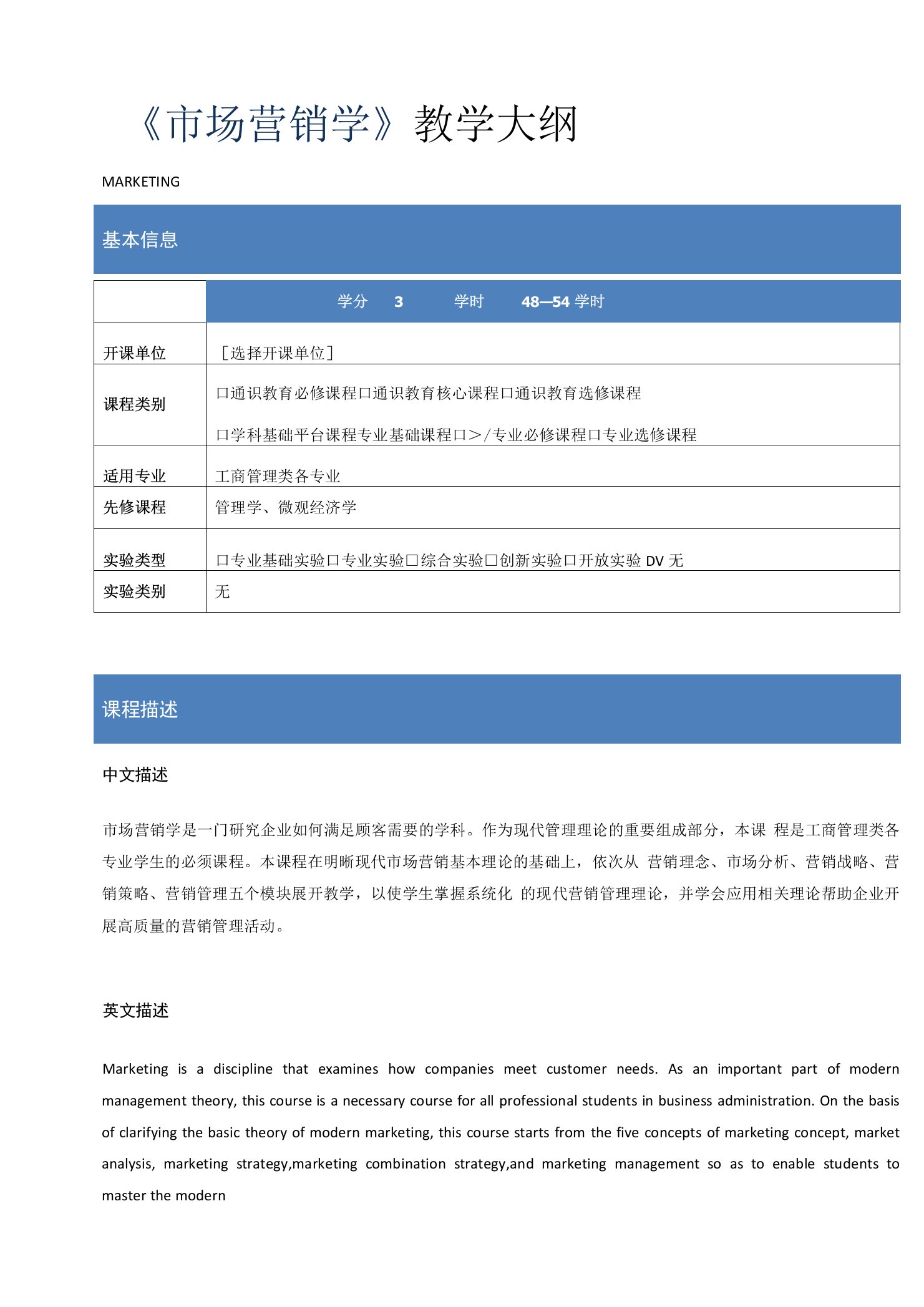 《市场营销学》（第4版）教学大纲