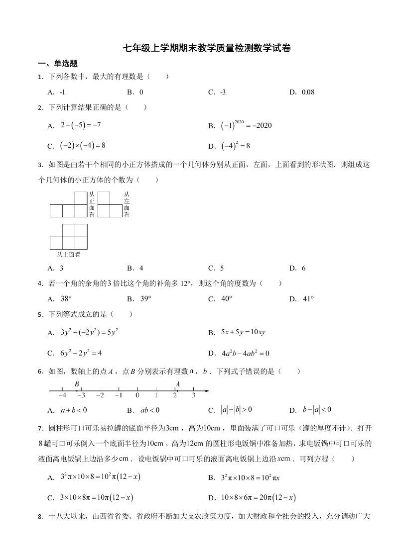 山西省阳泉市2023年七年级上学期期末教学质量检测数学试卷附答案