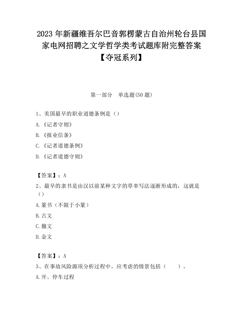 2023年新疆维吾尔巴音郭楞蒙古自治州轮台县国家电网招聘之文学哲学类考试题库附完整答案【夺冠系列】