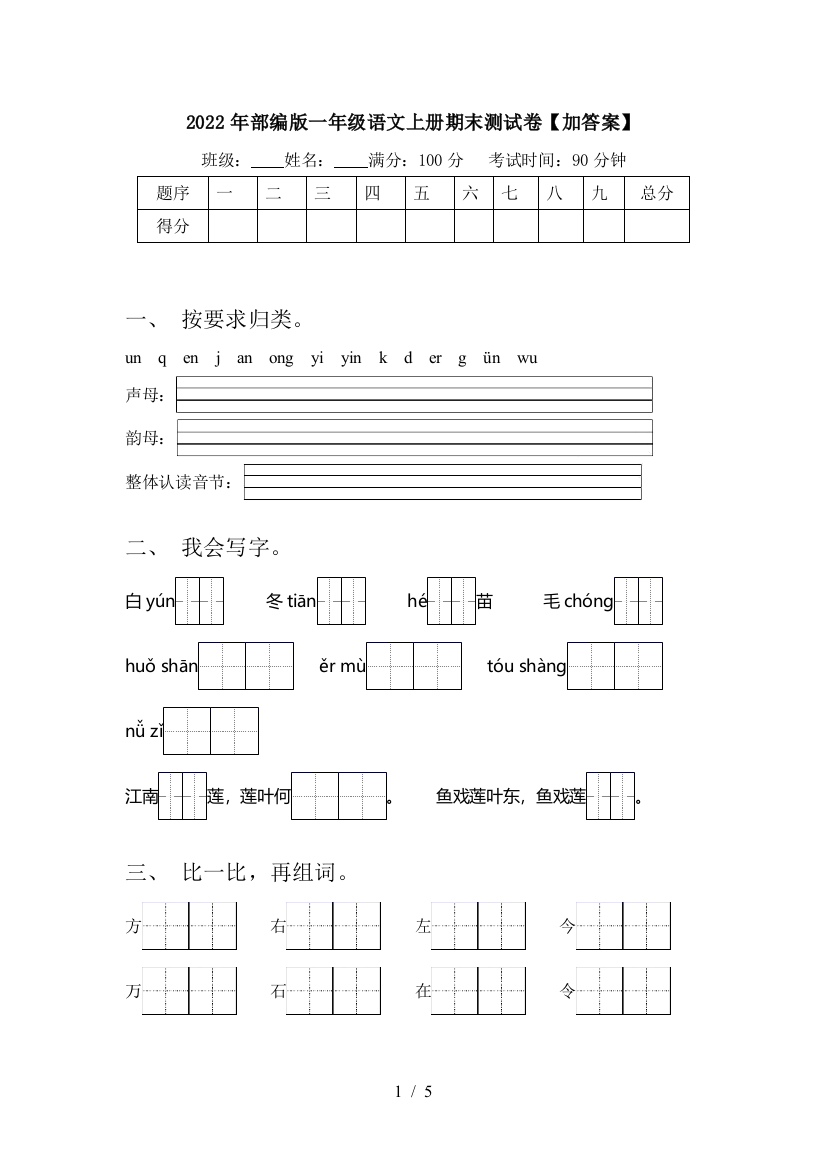 2022年部编版一年级语文上册期末测试卷【加答案】