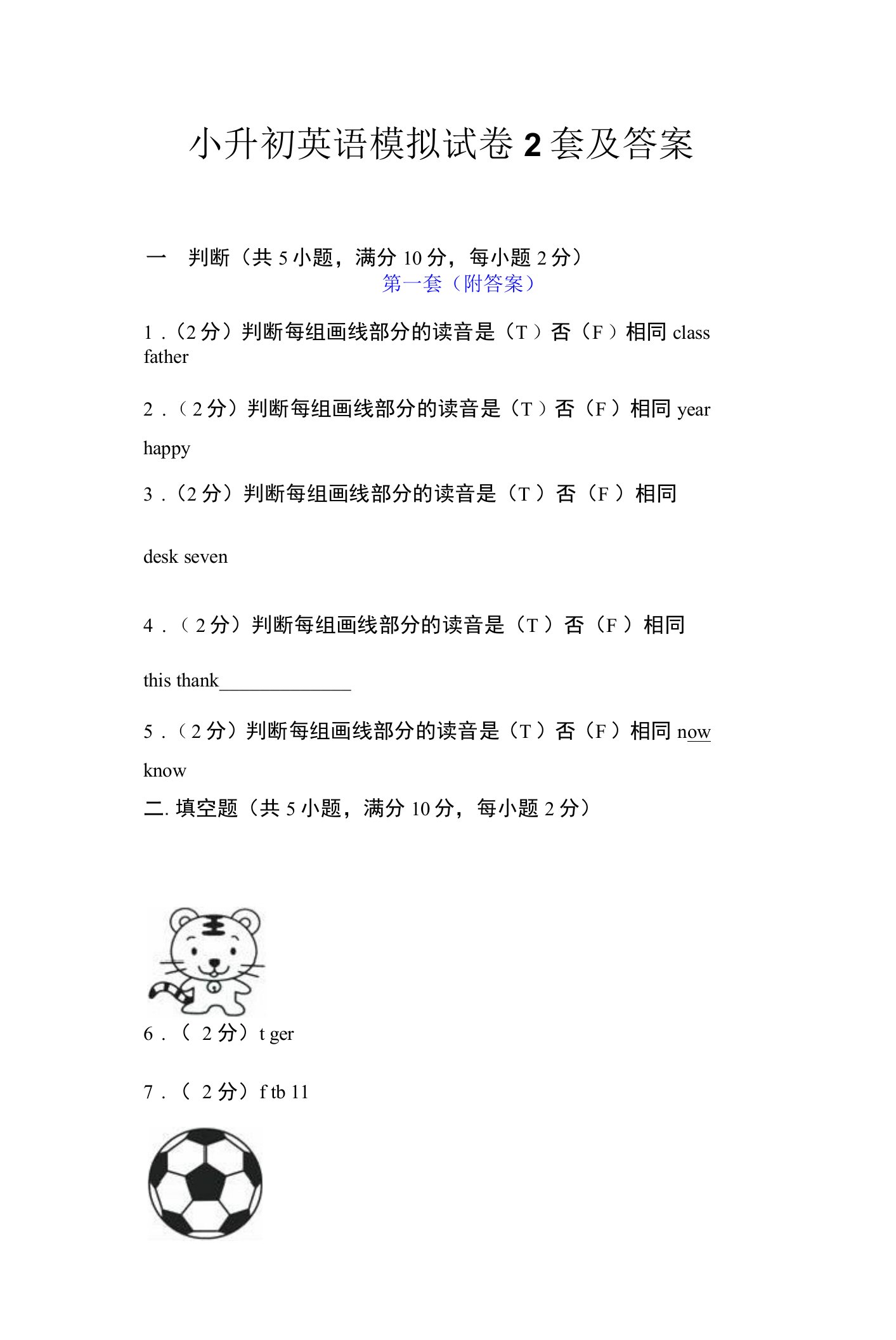 小升初英语模拟试卷2套及答案