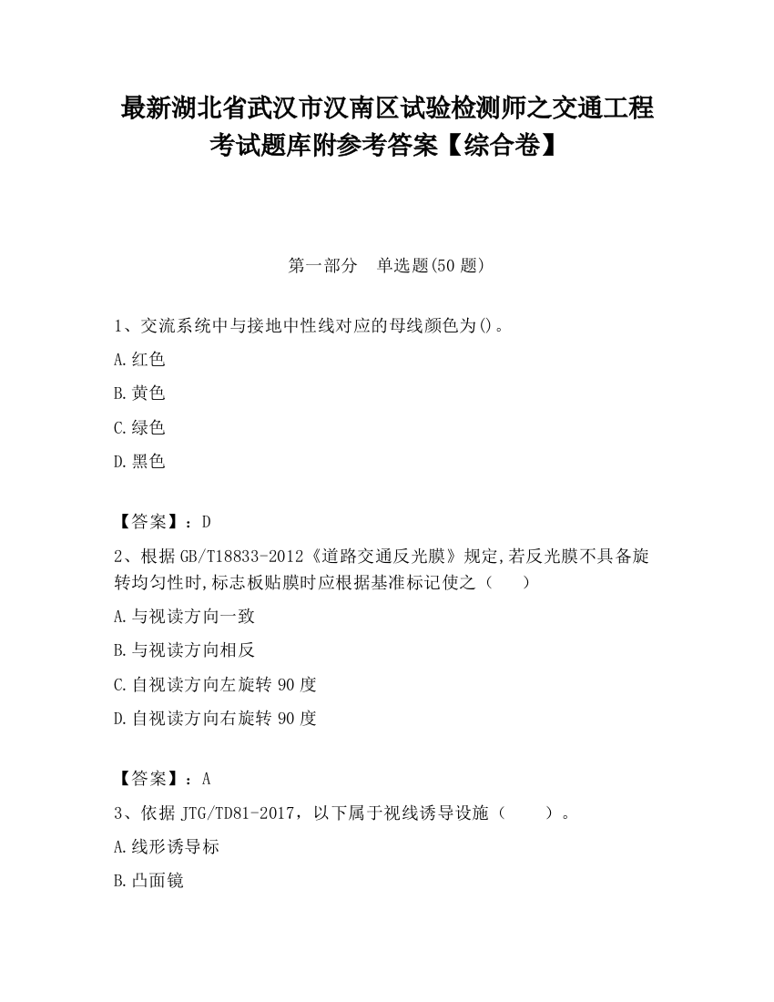 最新湖北省武汉市汉南区试验检测师之交通工程考试题库附参考答案【综合卷】