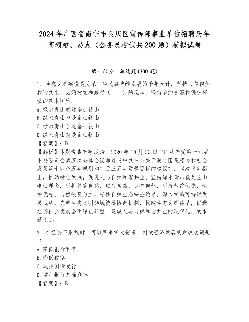 2024年广西省南宁市良庆区宣传部事业单位招聘历年高频难、易点（公务员考试共200题）模拟试卷附答案（达标题）