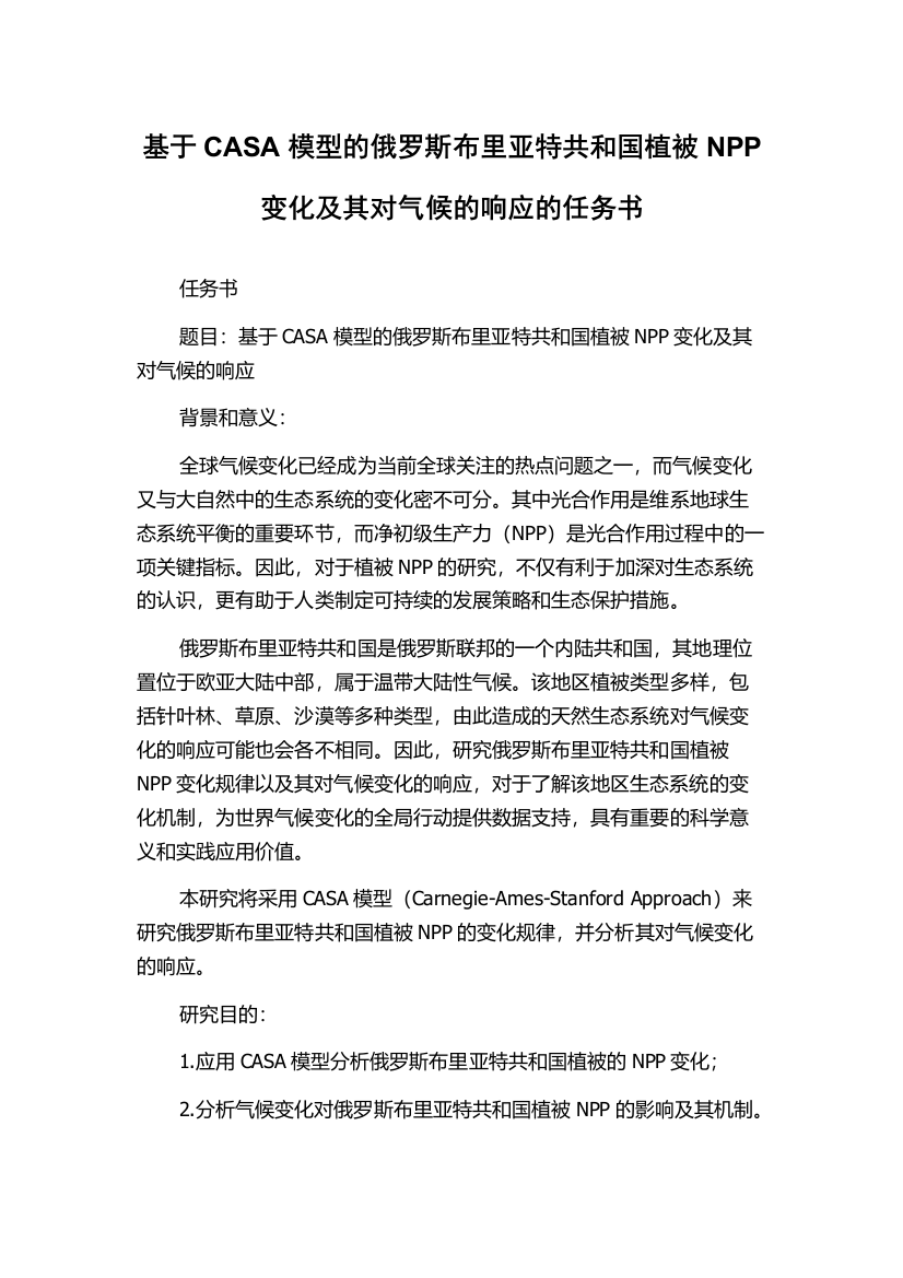 基于CASA模型的俄罗斯布里亚特共和国植被NPP变化及其对气候的响应的任务书