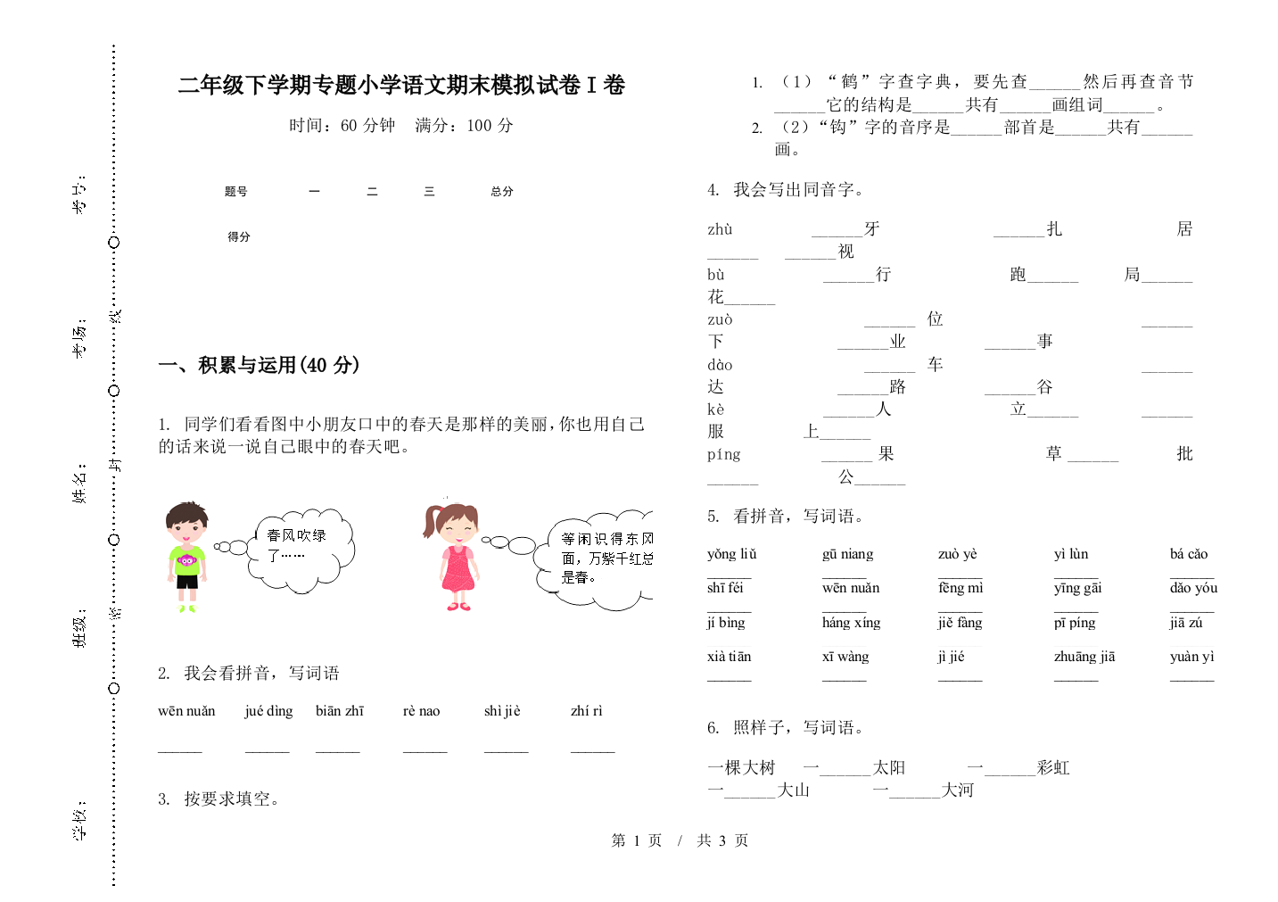 二年级下学期专题小学语文期末模拟试卷I卷