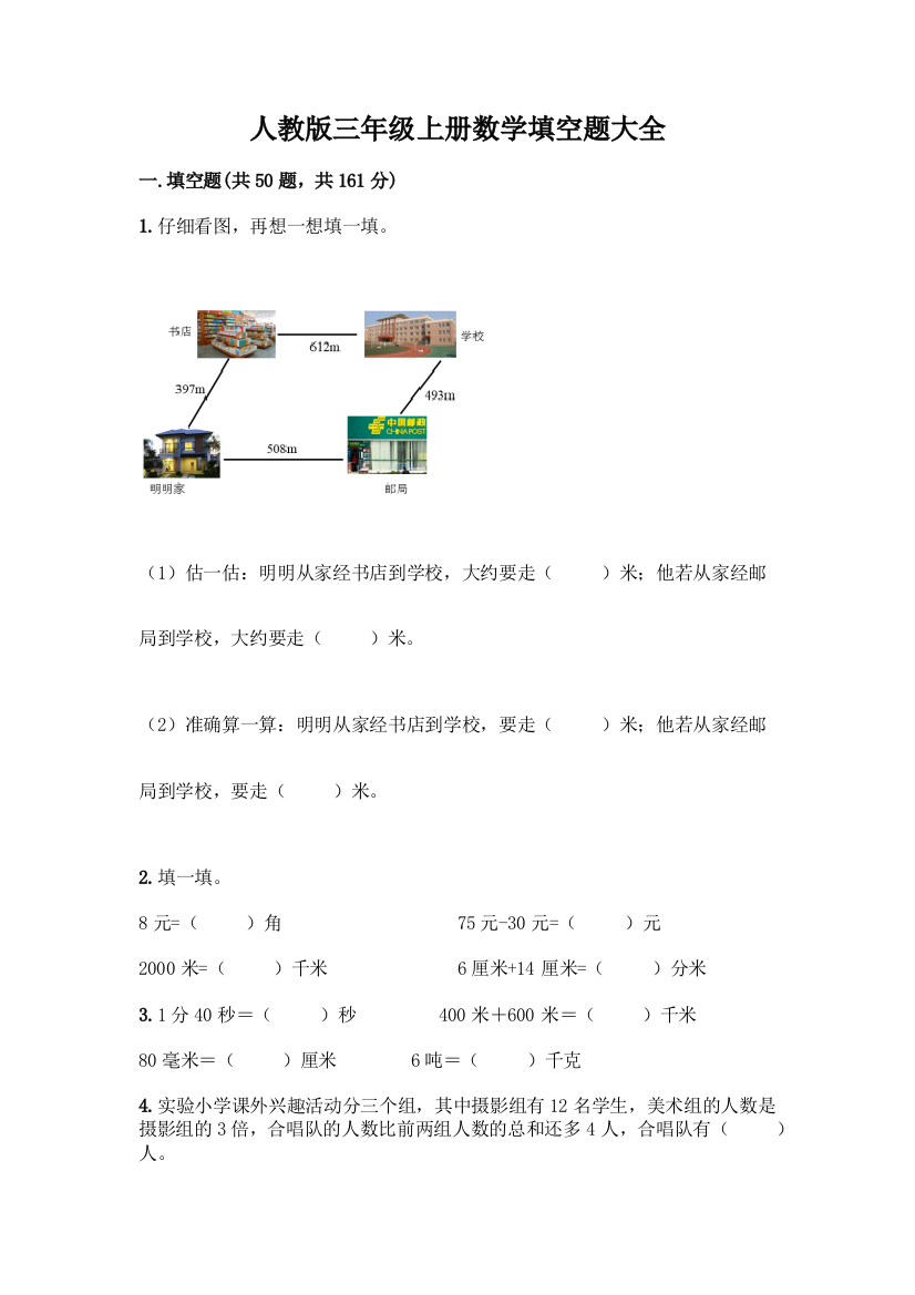 人教版三年级上册数学填空题大全及答案(全优)