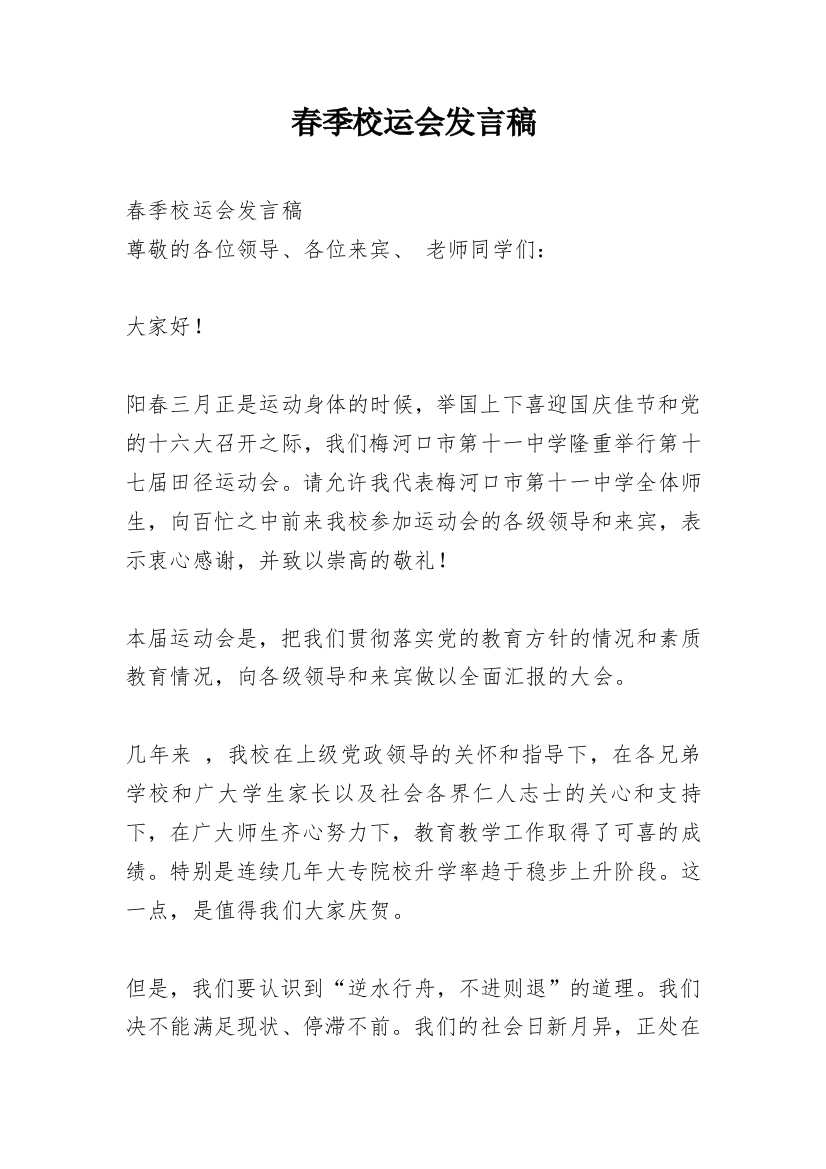 春季校运会发言稿