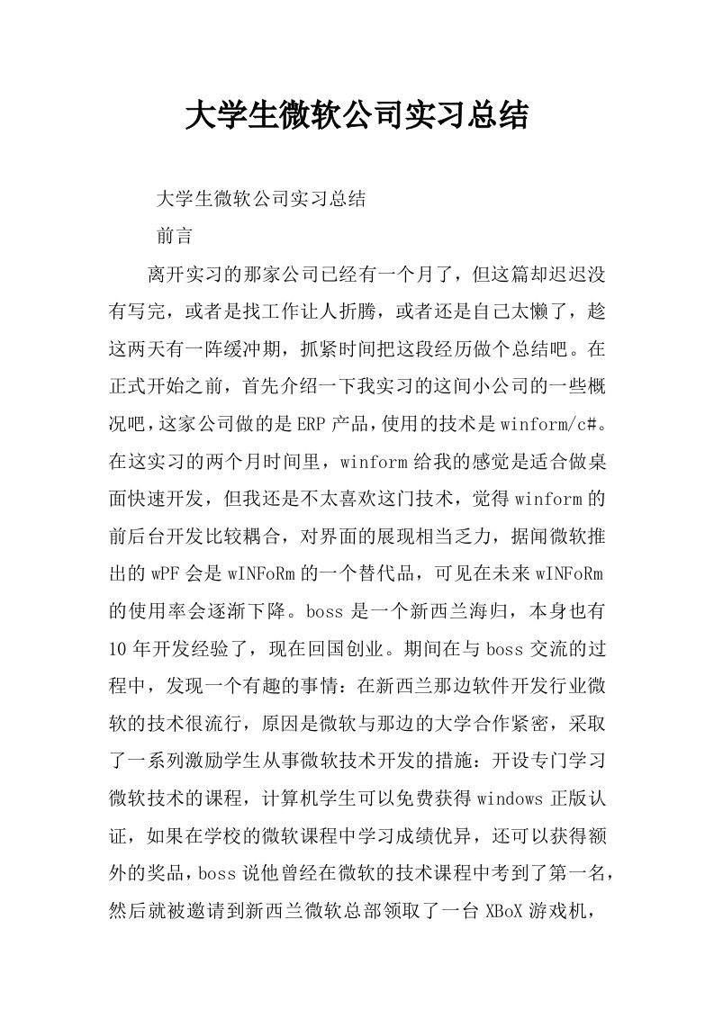 大学生微软公司实习总结