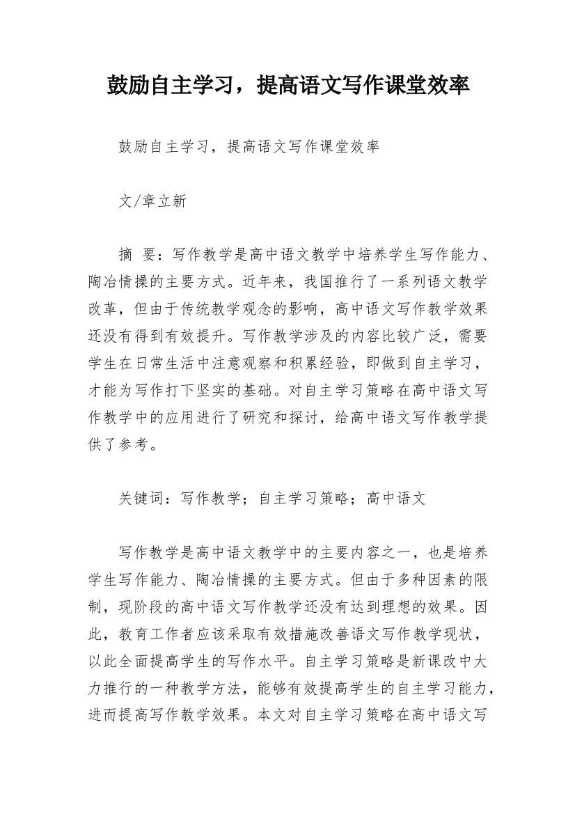 鼓励自主学习，提高语文写作课堂效率