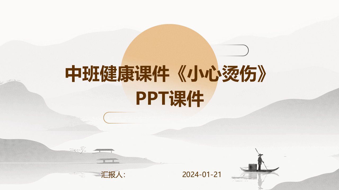 中班健康课件《小心烫伤》PPT课件