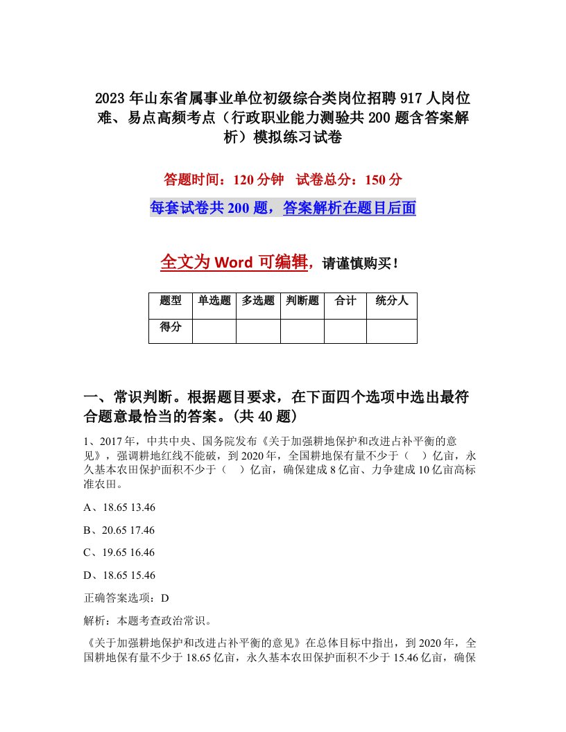 2023年山东省属事业单位初级综合类岗位招聘917人岗位难易点高频考点行政职业能力测验共200题含答案解析模拟练习试卷