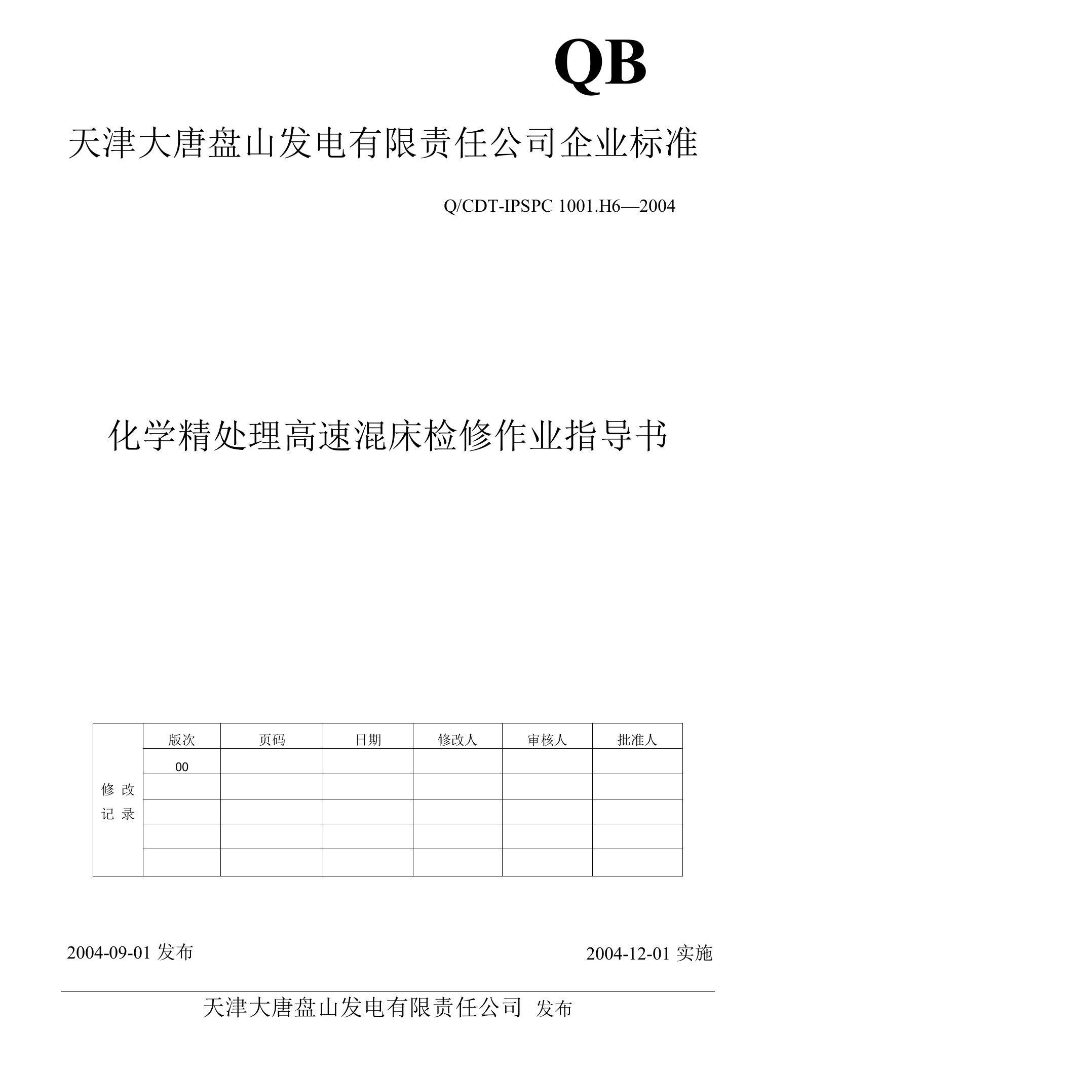 化学精处理高速混床检修作业指导书