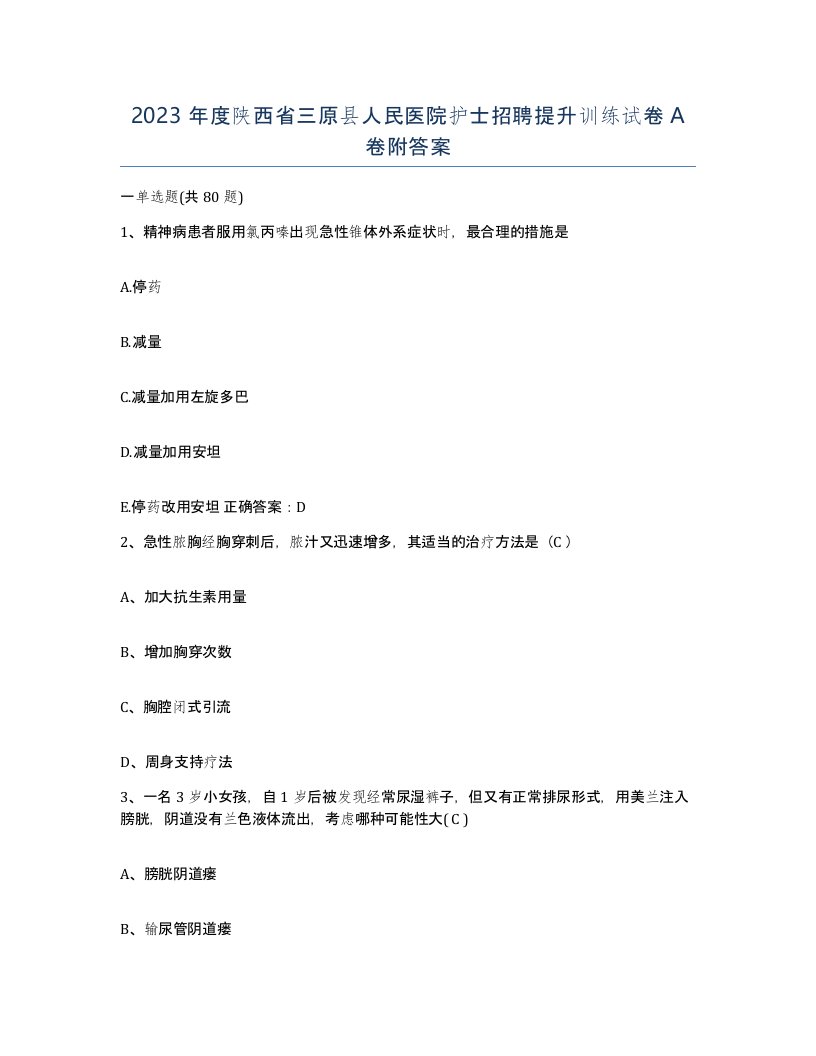 2023年度陕西省三原县人民医院护士招聘提升训练试卷A卷附答案