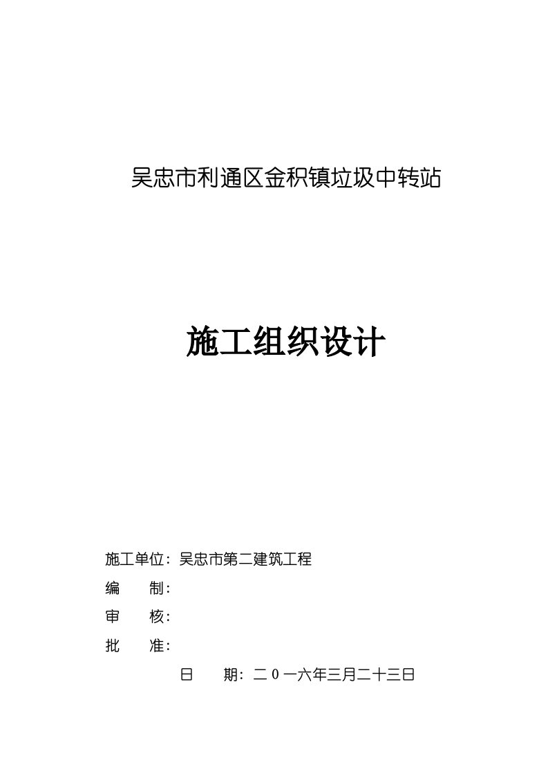 2021年度金积镇垃圾中转站施工组织设计钢结构