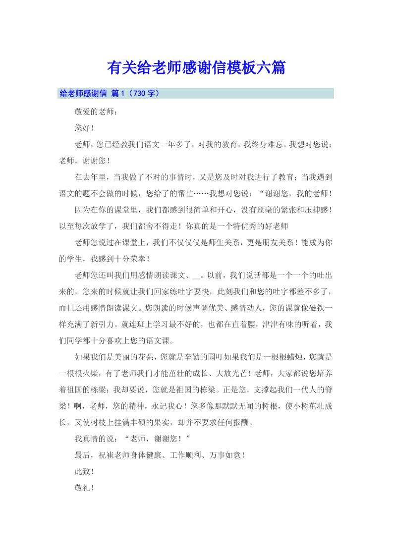 有关给老师感谢信模板六篇