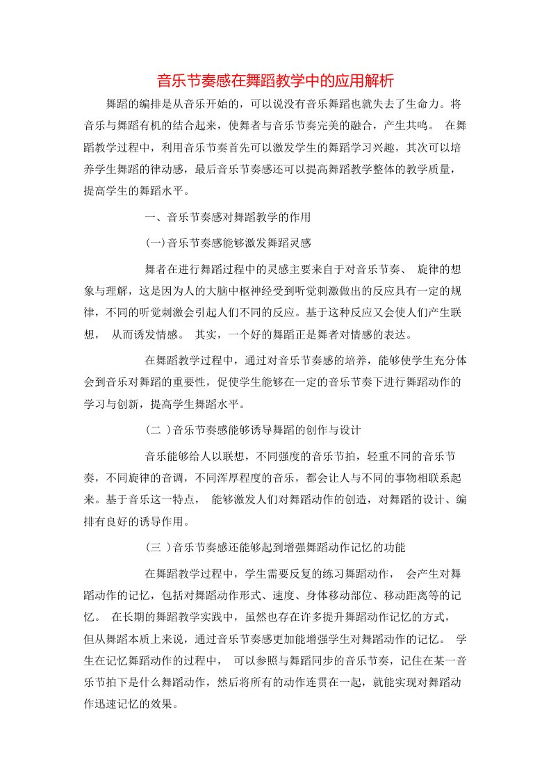 音乐节奏感在舞蹈教学中的应用解析