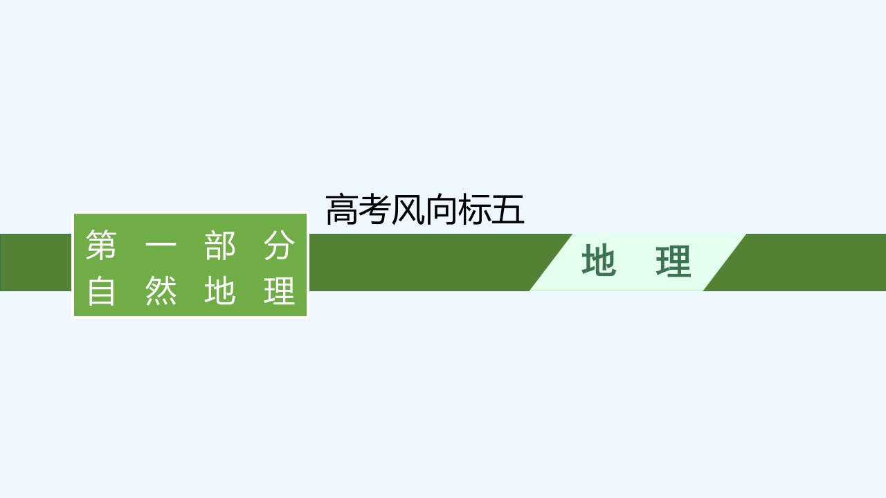 适用于新教材2024版高考地理一轮总复习第4章地球上的大气高考风向标五课件湘教版