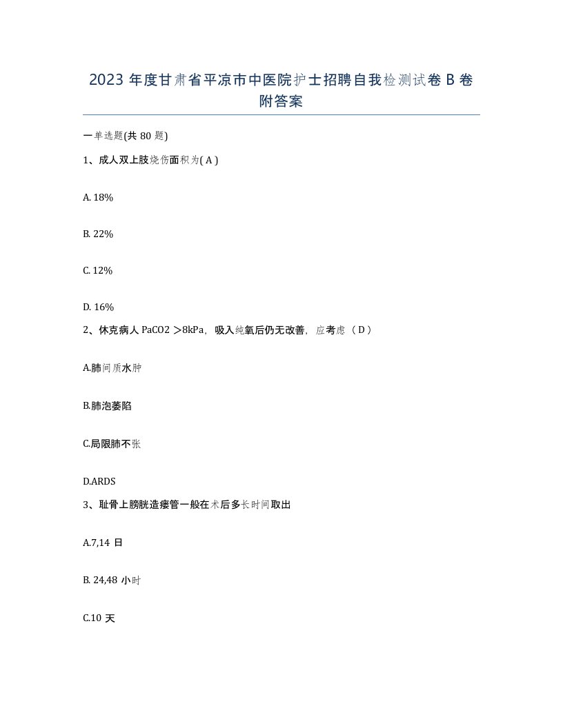 2023年度甘肃省平凉市中医院护士招聘自我检测试卷B卷附答案