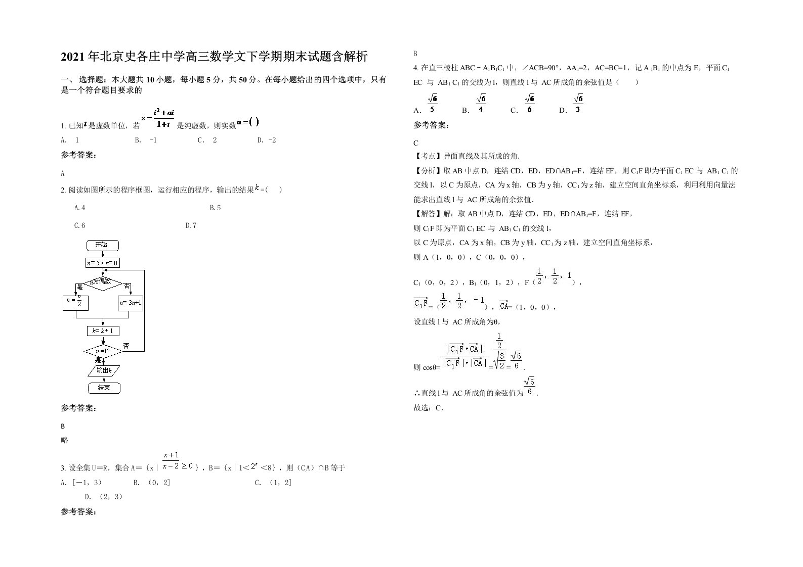 2021年北京史各庄中学高三数学文下学期期末试题含解析