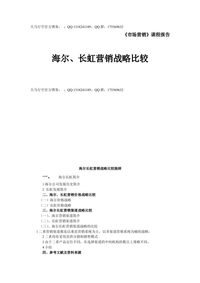 海尔战略方面资料-海尔差异化战略的实施-海尔长虹营销战略比较5