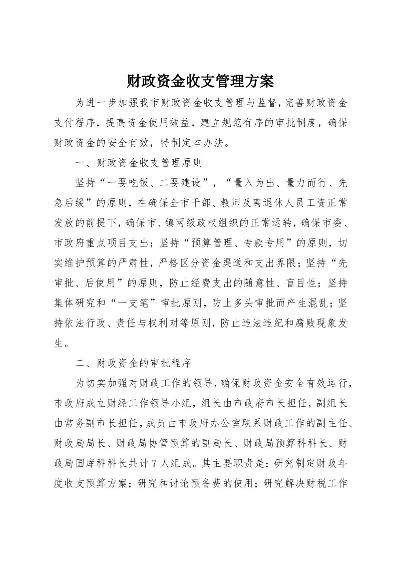 财政资金收支管理方案