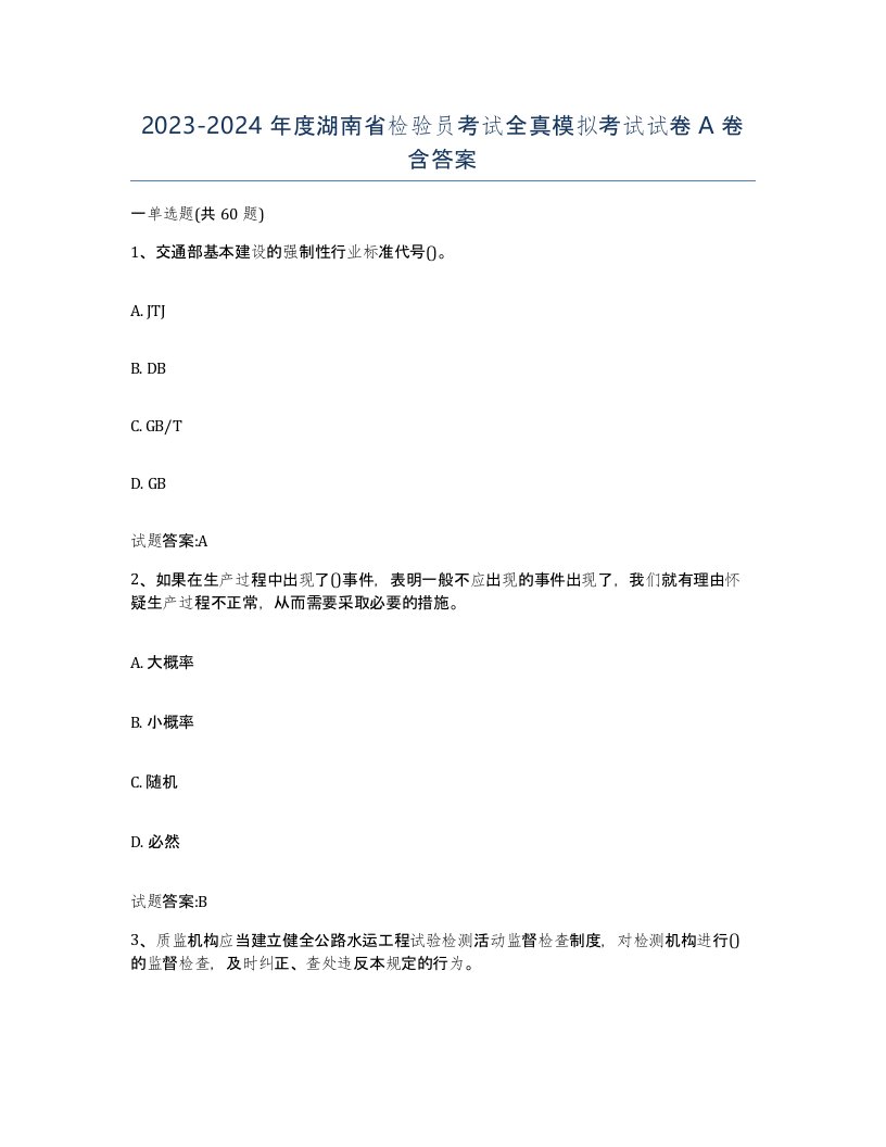 20232024年度湖南省检验员考试全真模拟考试试卷A卷含答案