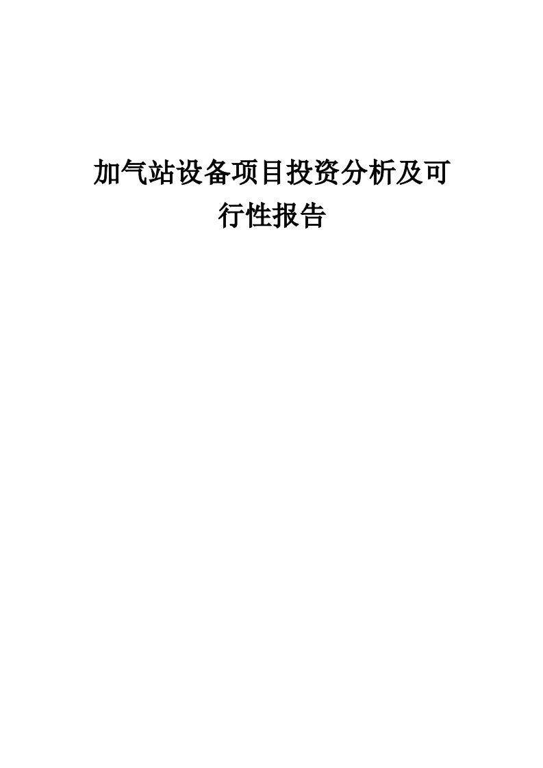 加气站设备项目投资分析及可行性报告