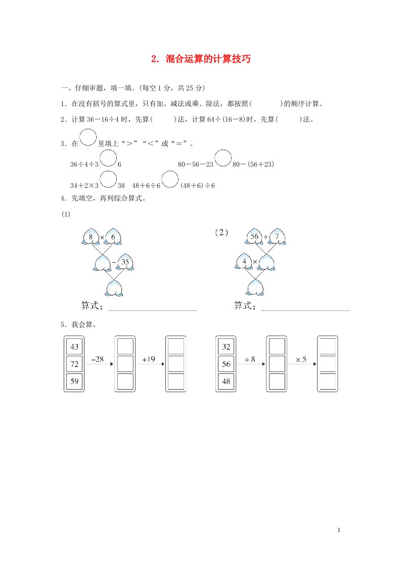 2022二年级数学下册第5单元混合运算2混合运算的计算技巧新人教版