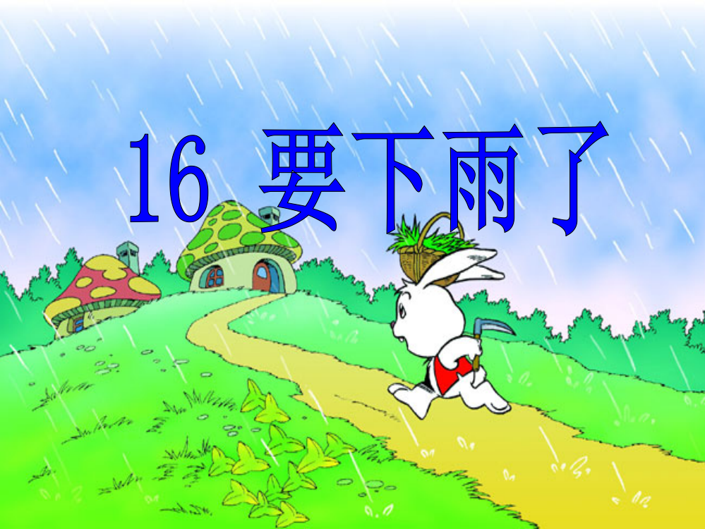 16课要下雨了