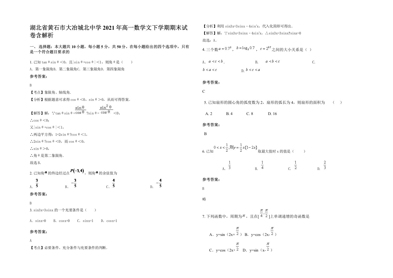 湖北省黄石市大冶城北中学2021年高一数学文下学期期末试卷含解析