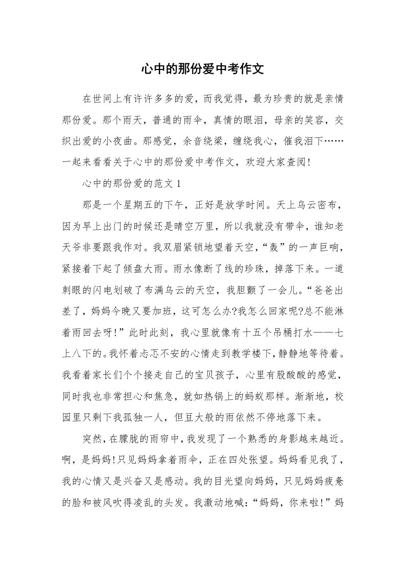 心中的那份爱中考作文