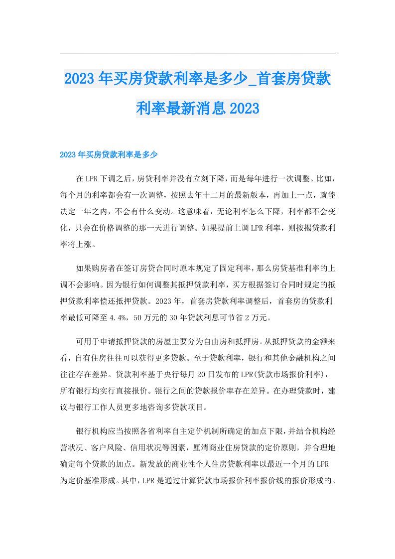 买房贷款利率是多少_首套房贷款利率最新消息