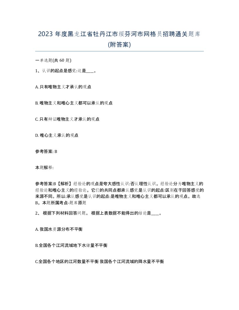 2023年度黑龙江省牡丹江市绥芬河市网格员招聘通关题库附答案