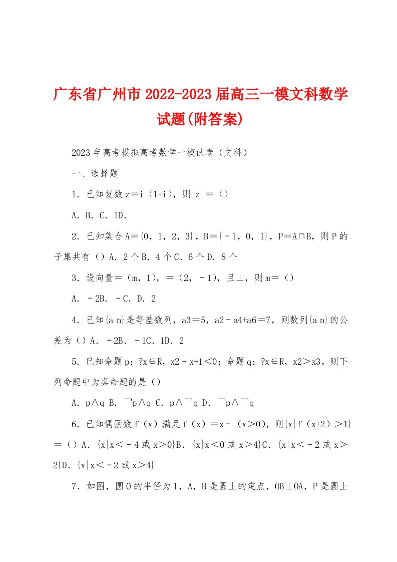 广东省广州市2022-2023届高三一模文科数学试题(附答案)