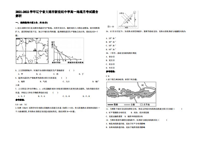 2021-2022学年辽宁省大连市新世纪中学高一地理月考试题含解析