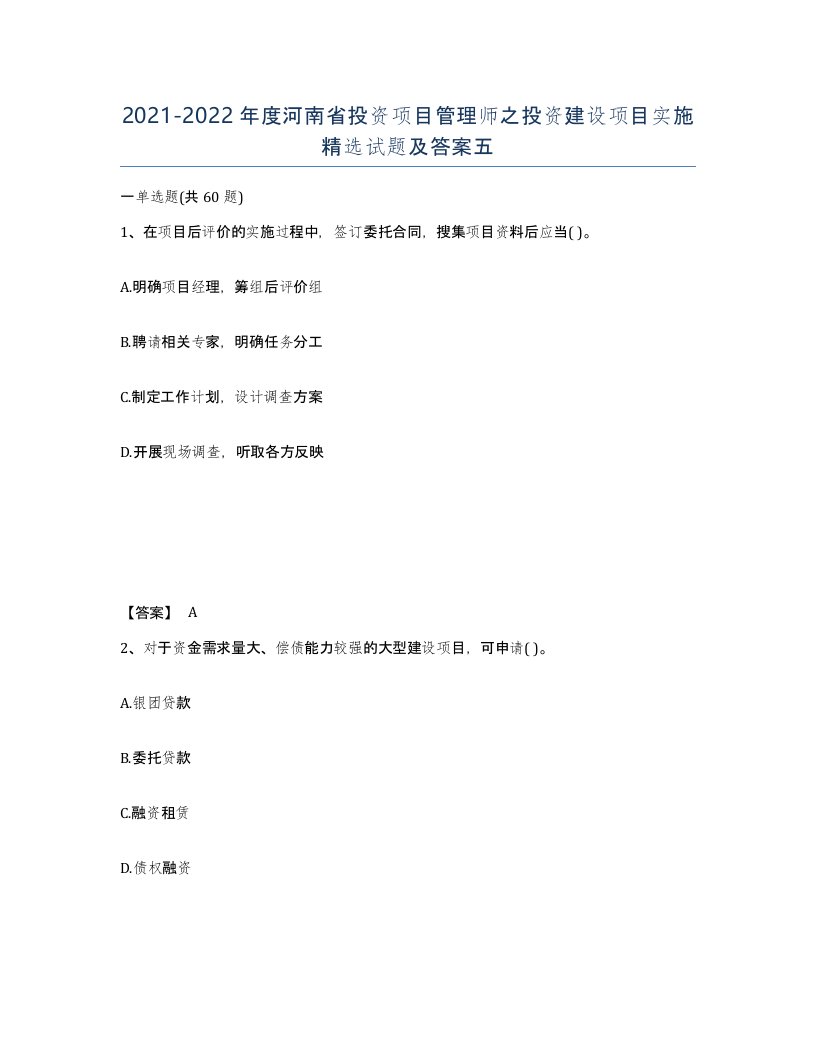 2021-2022年度河南省投资项目管理师之投资建设项目实施试题及答案五