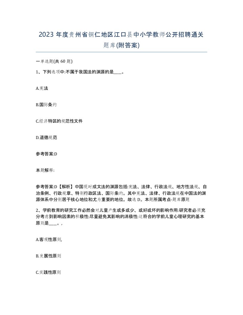 2023年度贵州省铜仁地区江口县中小学教师公开招聘通关题库附答案