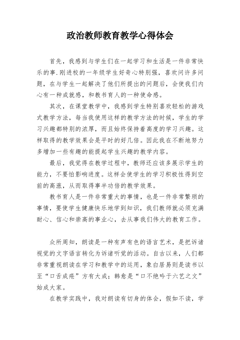 政治教师教育教学心得体会