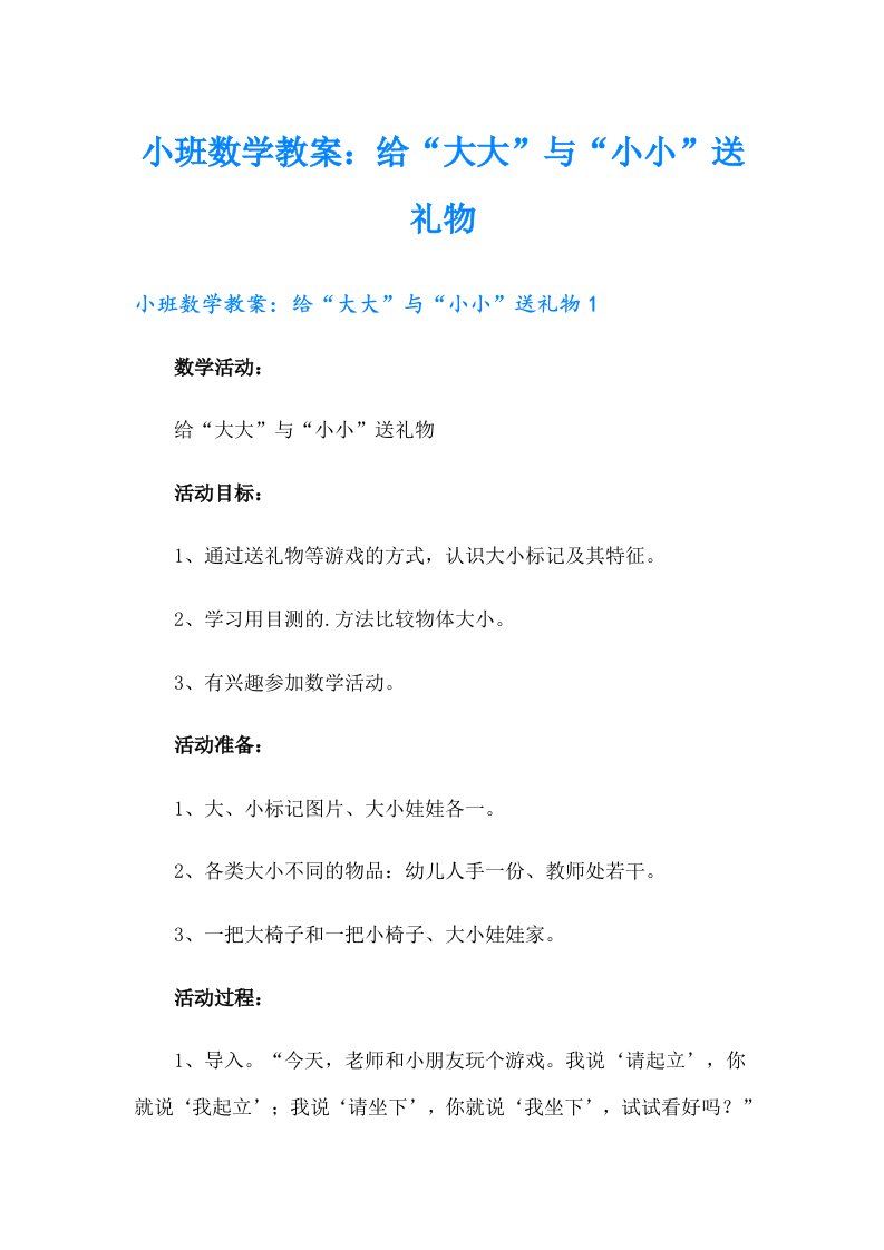 小班数学教案：给“大大”与“小小”送礼物