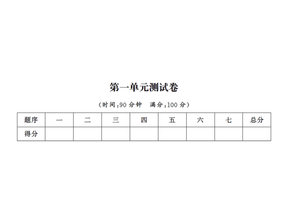 三年级上册数习题课件－第一单元测试卷｜人教新课标