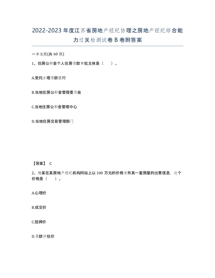 2022-2023年度江苏省房地产经纪协理之房地产经纪综合能力过关检测试卷B卷附答案