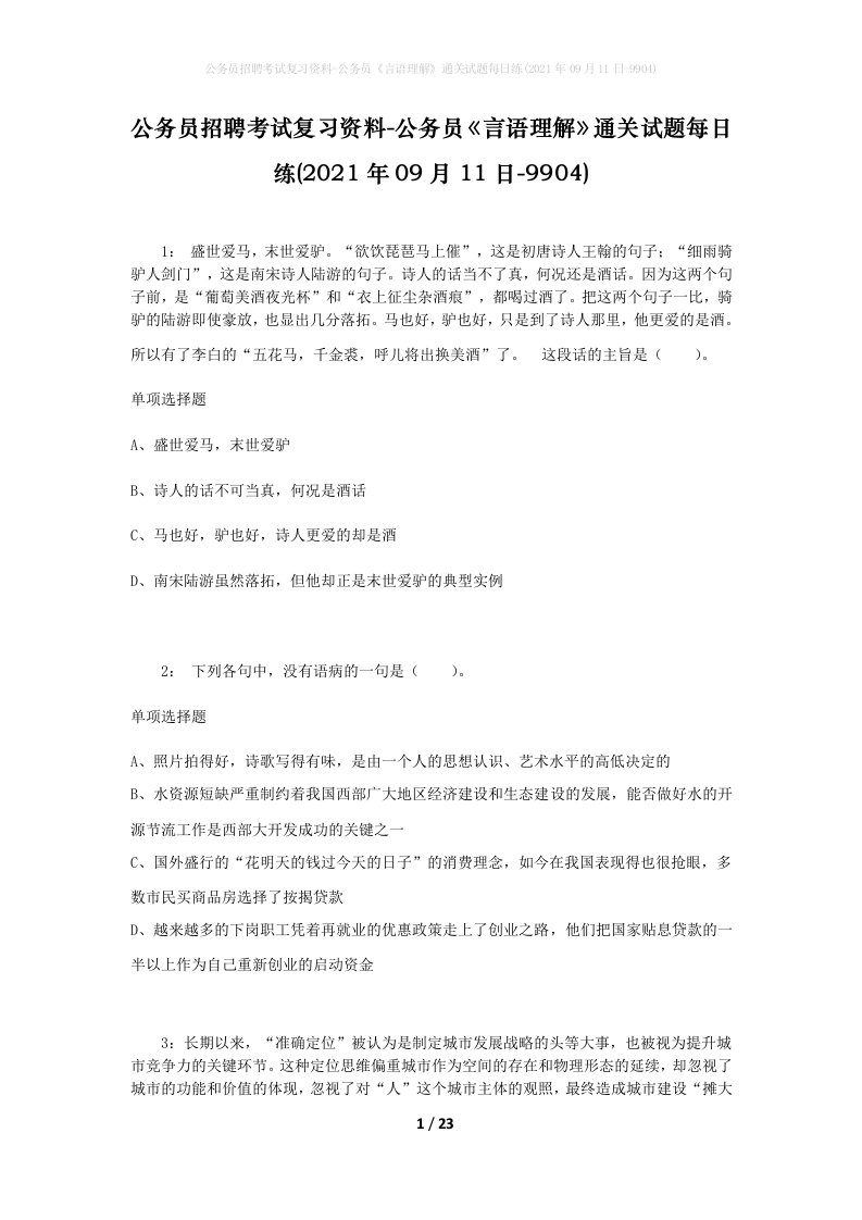 公务员招聘考试复习资料-公务员言语理解通关试题每日练2021年09月11日-9904